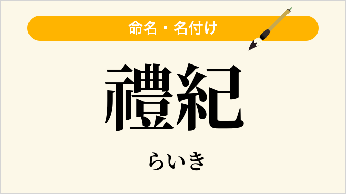 禮紀