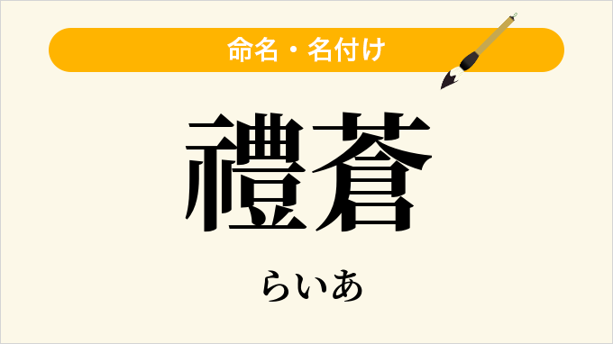 禮蒼