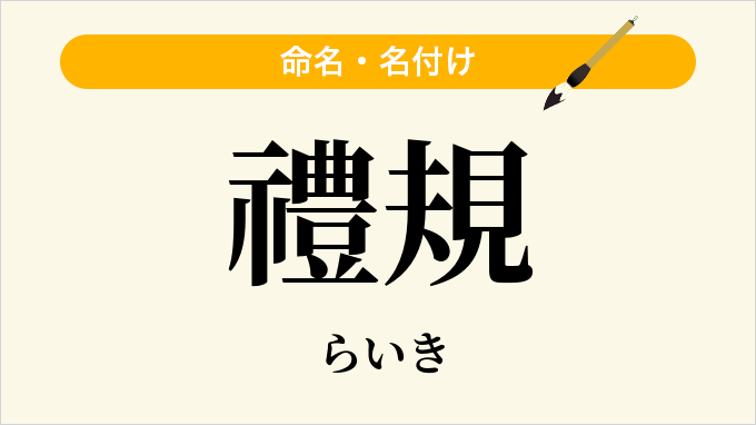 禮規
