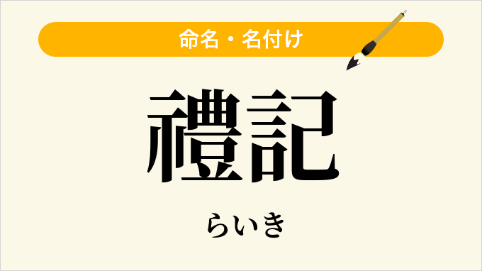 禮記