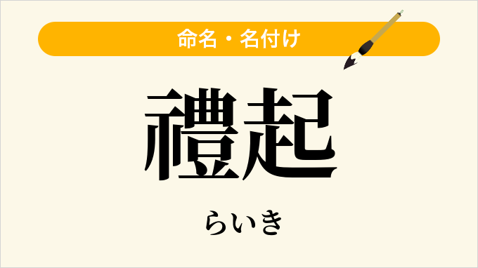 禮起