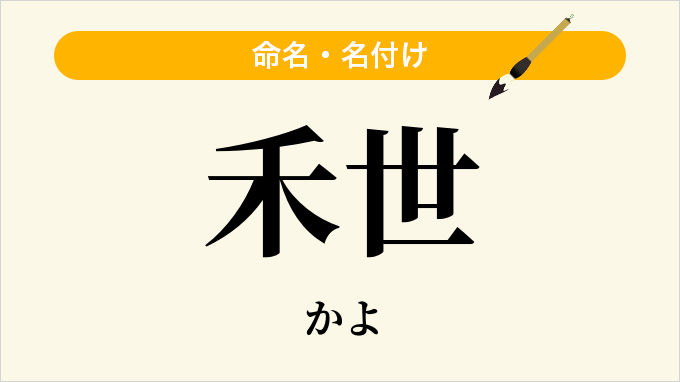 禾世