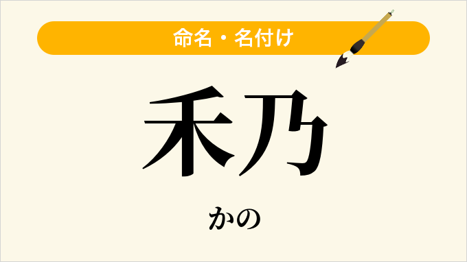 禾乃