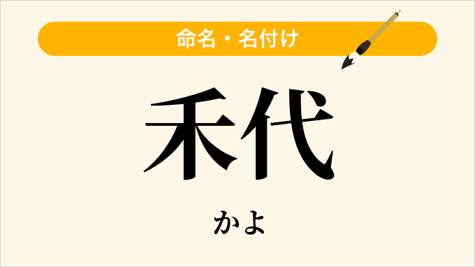 禾代