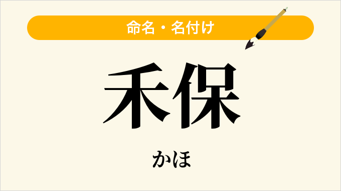 禾保