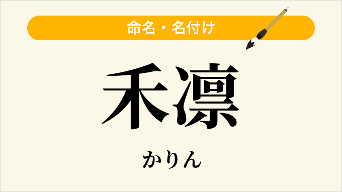 禾凛