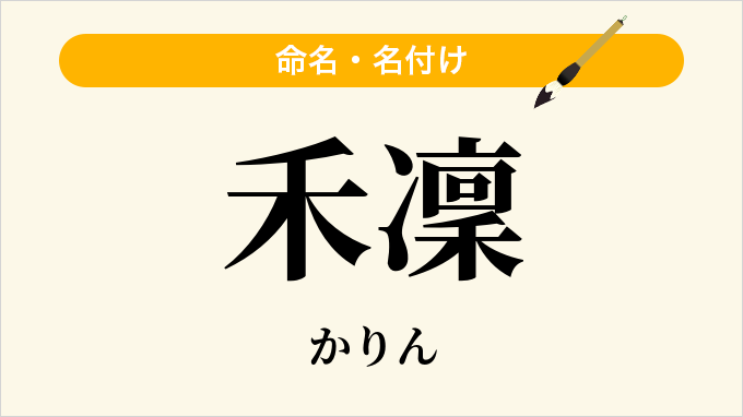 禾凜