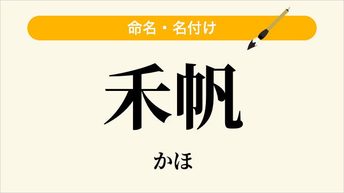 禾帆