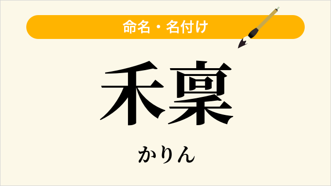 禾稟