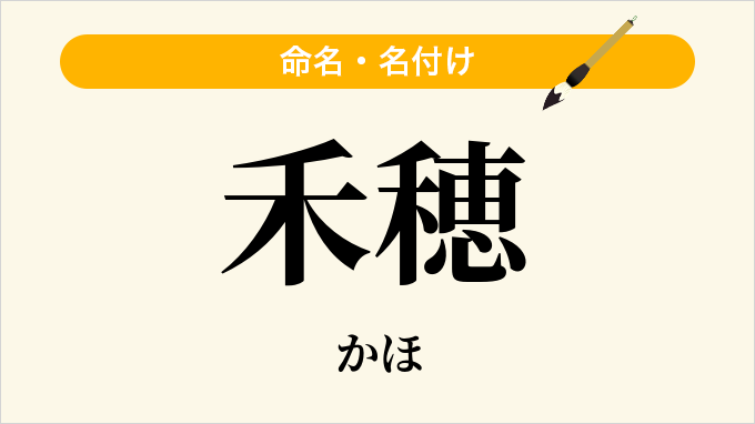 禾穂