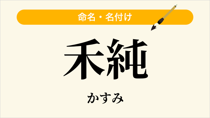 禾純