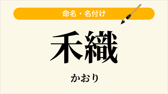 禾織