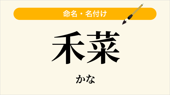 禾菜