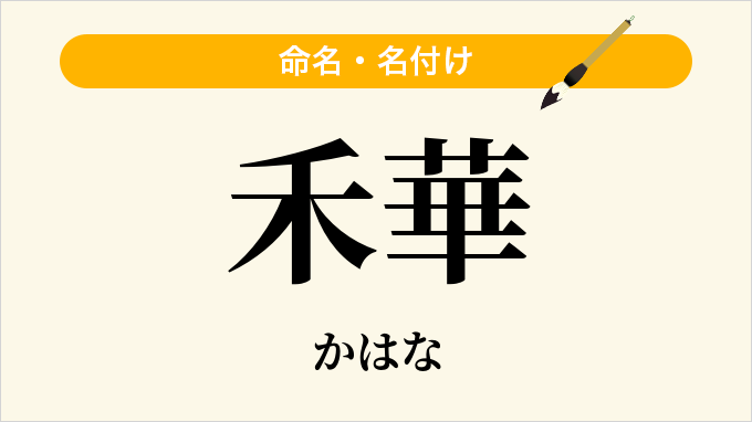 禾華