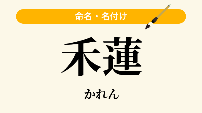 禾蓮