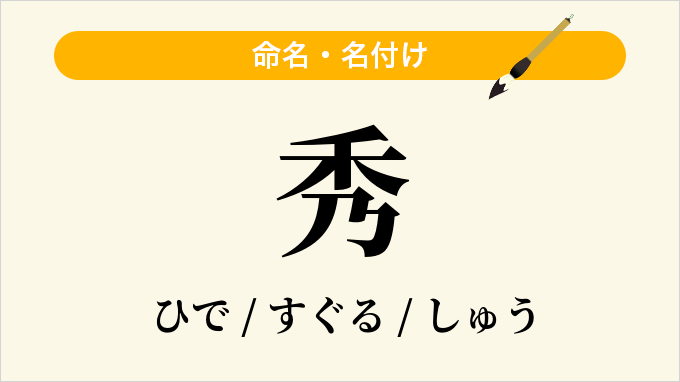 秀