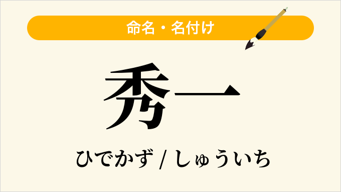 秀一