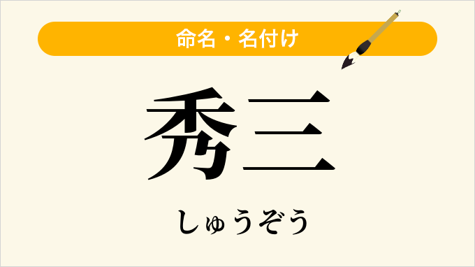 秀三