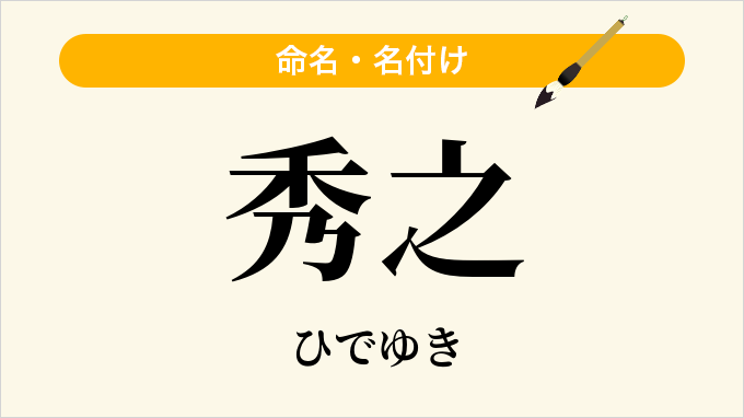 秀之