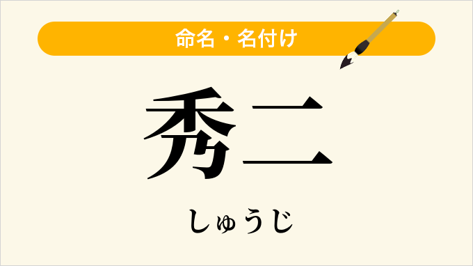 秀二