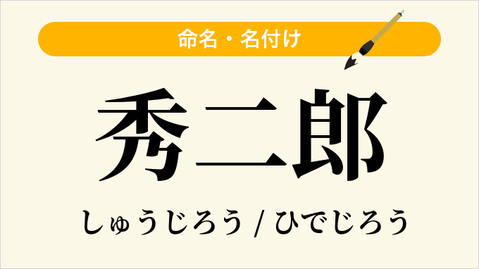 秀二郎