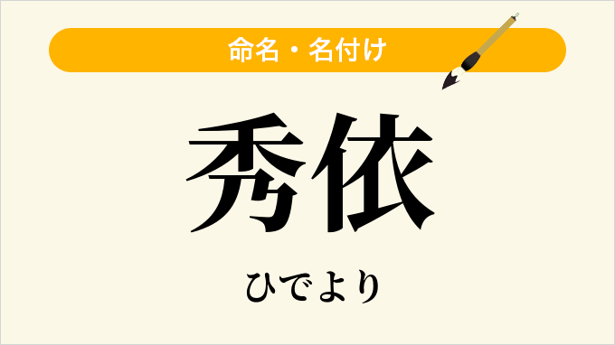 秀依