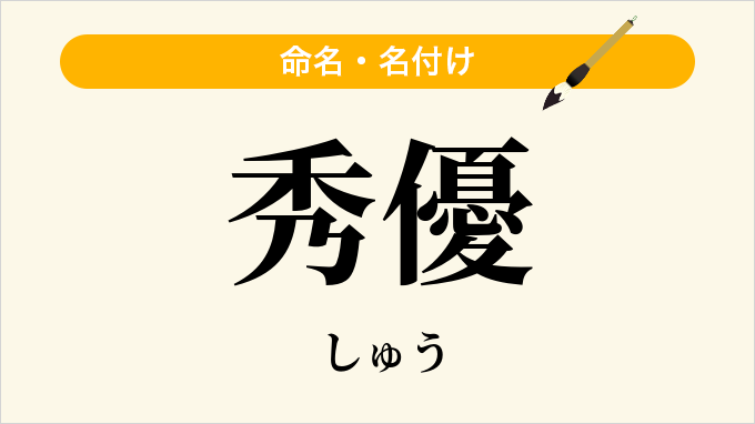 秀優