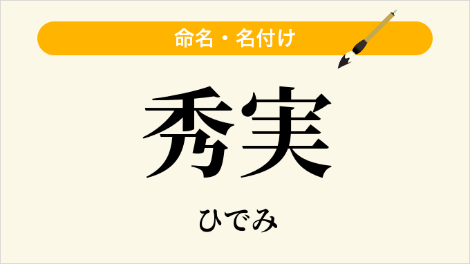 秀実
