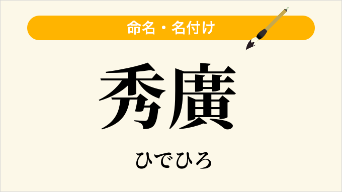 秀廣