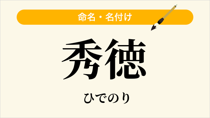 秀徳