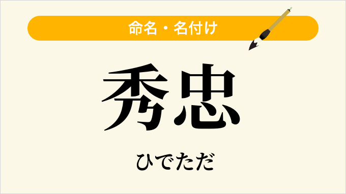 秀忠