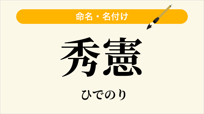 秀憲
