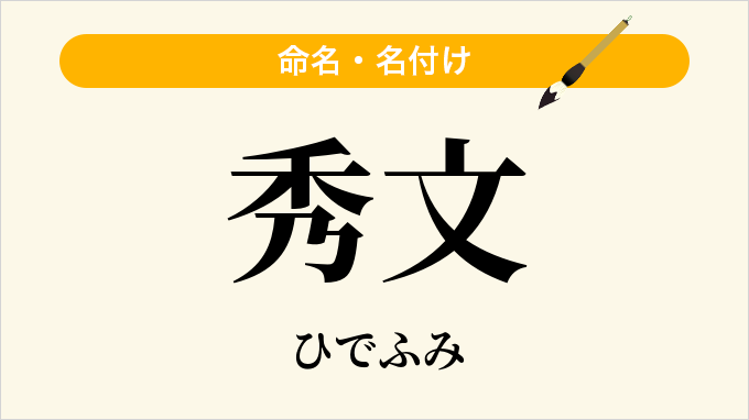 秀文