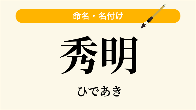 秀明