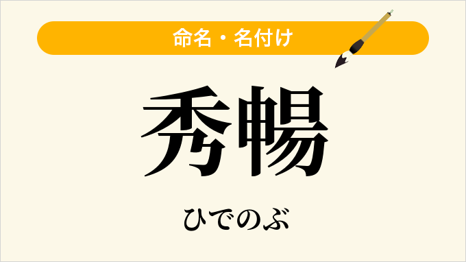 秀暢