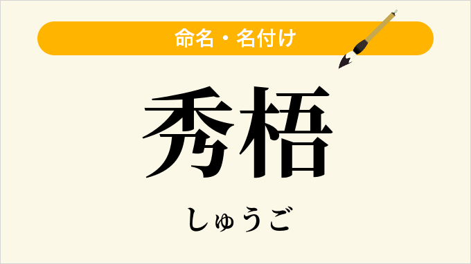 秀梧