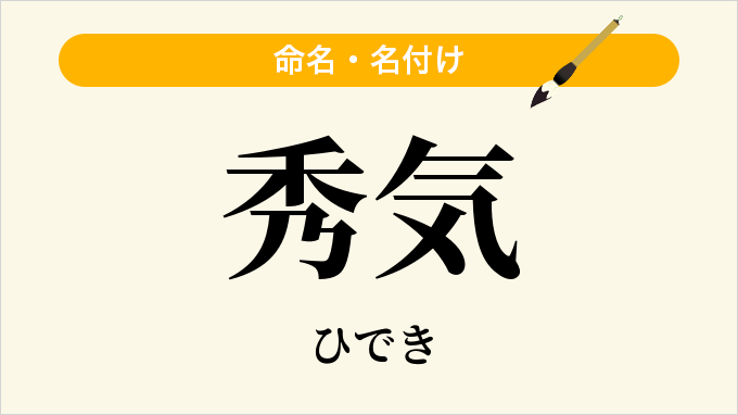 秀気