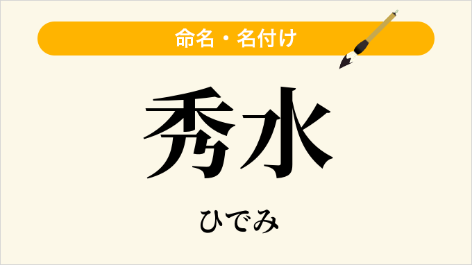 秀水