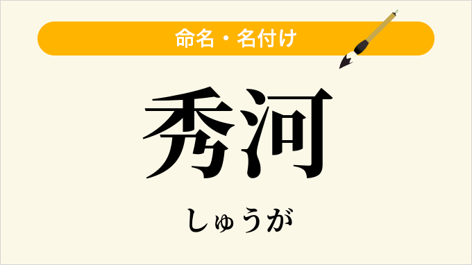 秀河