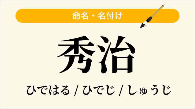 秀治