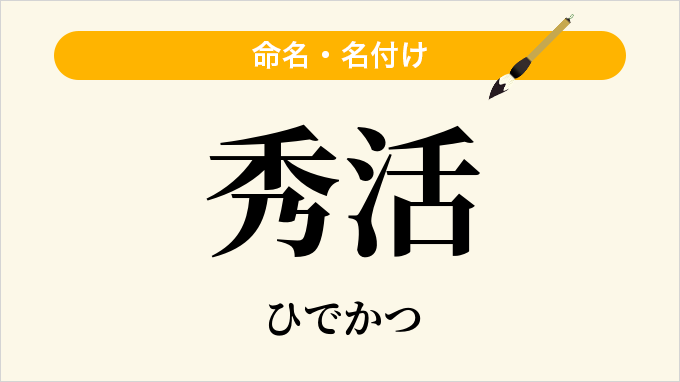 秀活