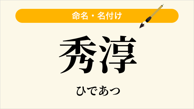 秀淳