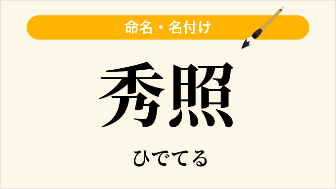 秀照