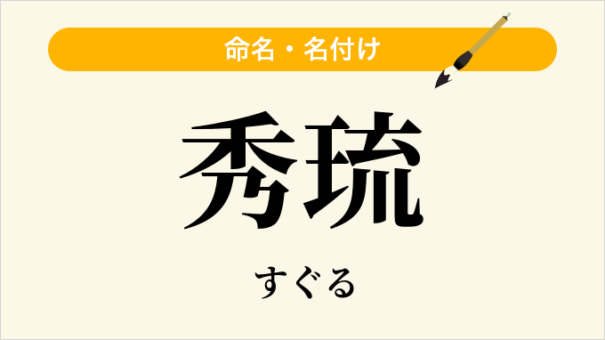 秀琉