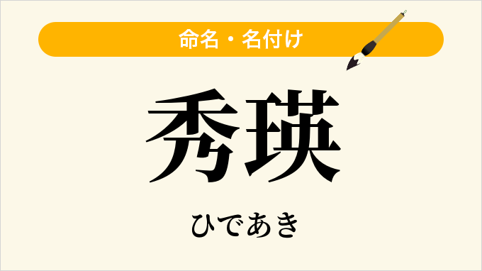 秀瑛