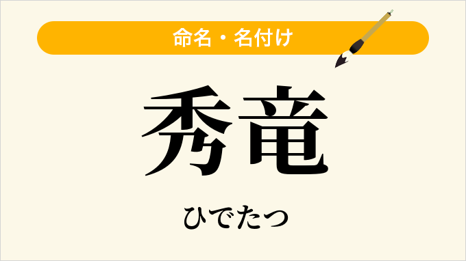 秀竜