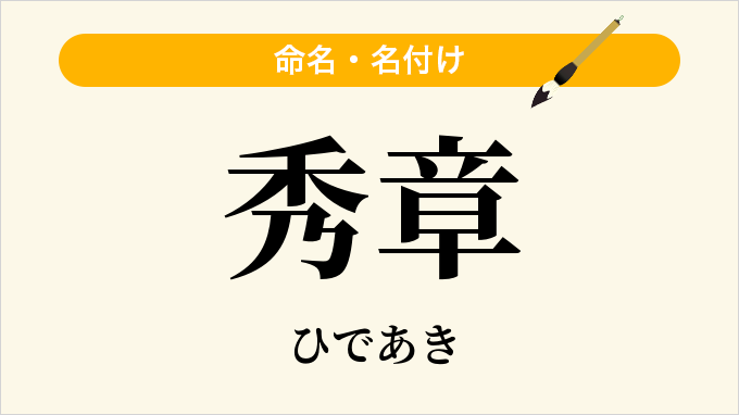 秀章