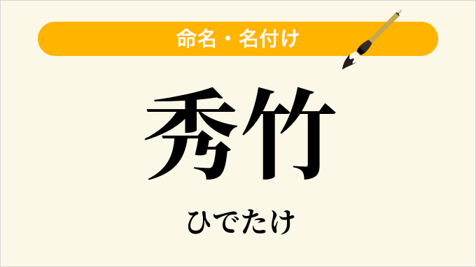 秀竹