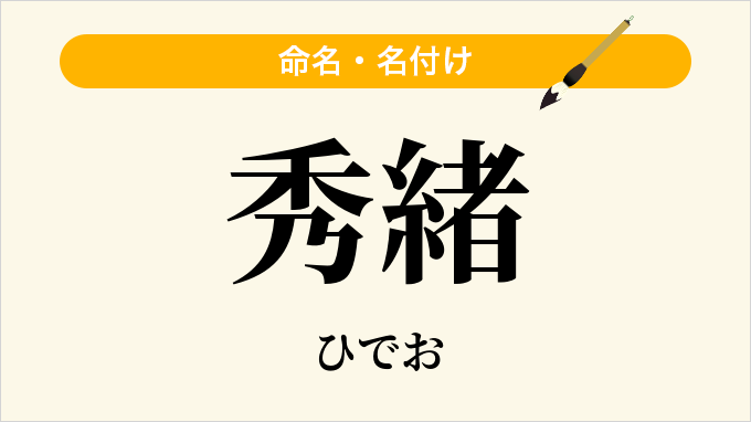 秀緒
