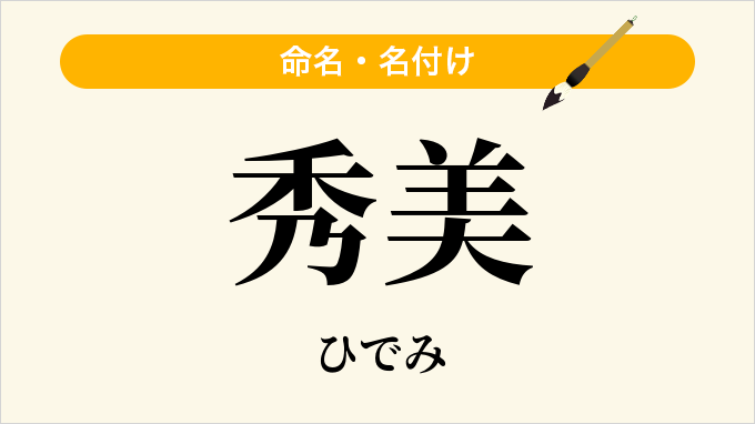 秀美